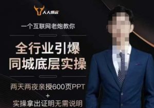2025全行业引爆同城底层实操，2025年搞流量就找船长，6年实体经验，引爆同城!-ANQUYE-HENHENLU-26UUU[首页]