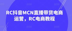 RC抖音MCN直播带货电商运营，RC电商教程-ANQUYE-HENHENLU-26UUU[首页]