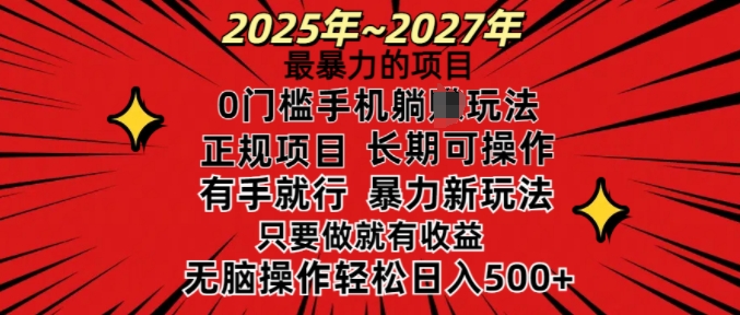 25年最暴力的项目，0门槛长期可操，只要做当天就有收益，无脑轻松日入多张-ANQUYE-HENHENLU-26UUU[首页]