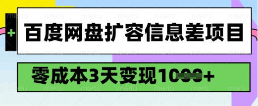 百度网盘扩容信息差项目，零成本，3天变现1k，详细实操流程-ANQUYE-HENHENLU-26UUU[首页]
