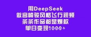 用DeepSeek做宫崎骏风格飞行视频，条条作品都是爆款，单日变现多张-ANQUYE-HENHENLU-26UUU[首页]
