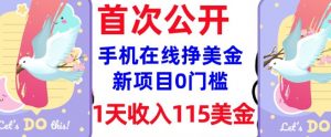 在线挣美金新项目，0门槛，1天收入115美刀，无脑操作，真正被动收入-ANQUYE-HENHENLU-26UUU[首页]