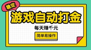 游戏自动打金搬砖项目，每天收益多张，很稳定，简单易操作【揭秘】-ANQUYE-HENHENLU-26UUU[首页]