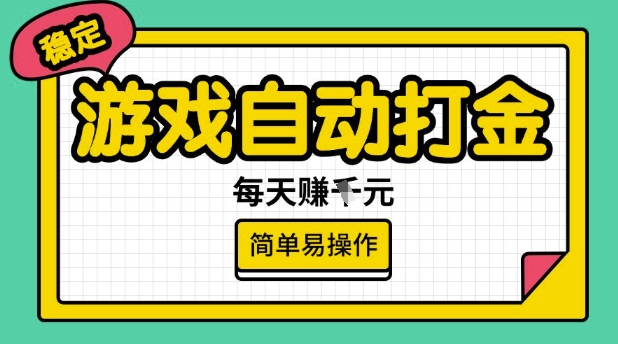 游戏自动打金搬砖项目，每天收益多张，很稳定，简单易操作【揭秘】-ANQUYE-HENHENLU-26UUU[首页]