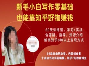 知乎好物陪跑营，新手小白写作零基础，也能靠知乎好物挣钱-ANQUYE-HENHENLU-26UUU[首页]