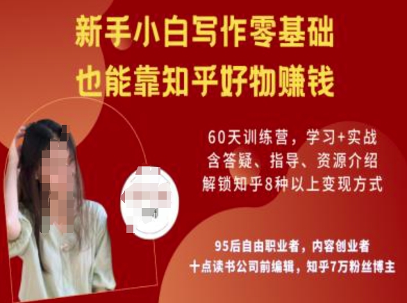 知乎好物陪跑营，新手小白写作零基础，也能靠知乎好物挣钱-ANQUYE-HENHENLU-26UUU[首页]