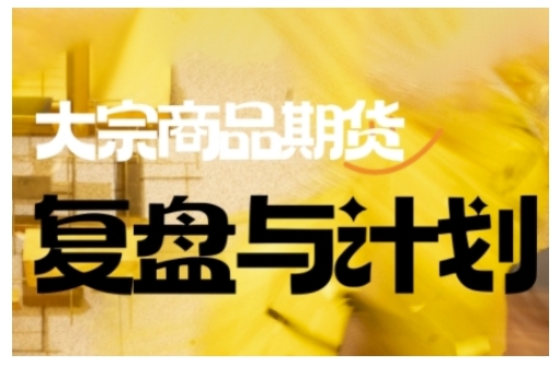 倍增计划·大宗商品期货复盘与计划，掌握在复杂多变的市场中做出明智的交易决策-ANQUYE-HENHENLU-26UUU[首页]