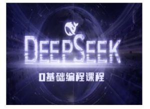Deepseek零基础AI编程课-deepseek教程-ANQUYE-HENHENLU-26UUU[首页]