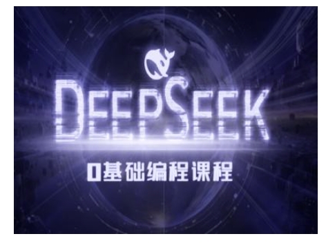 Deepseek零基础AI编程课-deepseek教程-ANQUYE-HENHENLU-26UUU[首页]