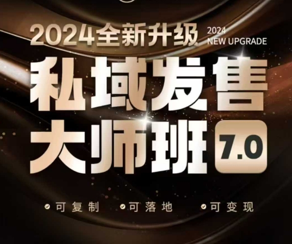 私域发售大师班7.0版，发售界鼻祖，又是一次升级迭代，从底层逻辑，到8大模型的细致落地讲解（录音）-ANQUYE-HENHENLU-26UUU[首页]