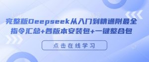 完整版Deepseek从入门到精通附最全指令汇总+各版本安装包+一键整合包-ANQUYE-HENHENLU-26UUU[首页]