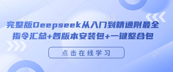 完整版Deepseek从入门到精通附最全指令汇总+各版本安装包+一键整合包-ANQUYE-HENHENLU-26UUU[首页]