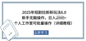 2025年短剧拉新新玩法，新手日入多张，个人工作室可批量做【揭秘】-ANQUYE-HENHENLU-26UUU[首页]