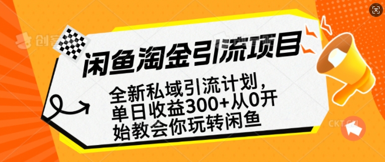 闲鱼淘金私域引流计划，从0开始玩转闲鱼，副业也可以挣到全职的工资-ANQUYE-HENHENLU-26UUU[首页]