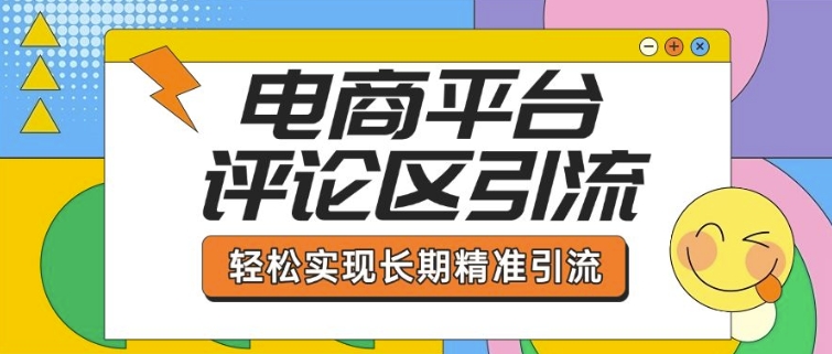 电商平台评论区引流，从基础操作到发布内容，引流技巧，轻松实现长期精准引流-ANQUYE-HENHENLU-26UUU[首页]