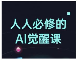 人人必修的Al觉醒课，AI工具全解，从办公神器到创意设计-ANQUYE-HENHENLU-26UUU[首页]