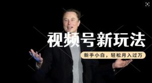 制作热点事件视频，撸视频号分成计划收益，操作简单，新手小白轻松月入过W-ANQUYE-HENHENLU-26UUU[首页]