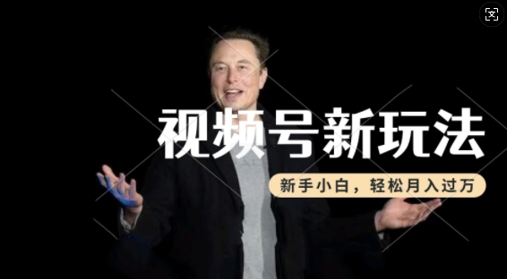 制作热点事件视频，撸视频号分成计划收益，操作简单，新手小白轻松月入过W-ANQUYE-HENHENLU-26UUU[首页]