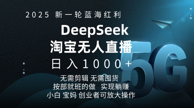2025新一轮蓝海红利淘宝deepseek独家推出淘宝无人直播5.0躺Z项目，日入多张-ANQUYE-HENHENLU-26UUU[首页]