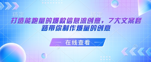 打造能跑量的爆款信息流创意，7大文案套路带你制作爆量的创意-ANQUYE-HENHENLU-26UUU[首页]