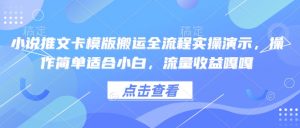 小说推文卡模版搬运全流程实操演示，操作简单适合小白，流量收益嘎嘎-ANQUYE-HENHENLU-26UUU[首页]
