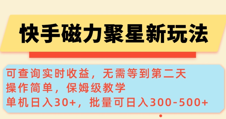 快手磁力新玩法，可查询实时收益，单机30+，批量可日入3到5张【揭秘】-ANQUYE-HENHENLU-26UUU[首页]