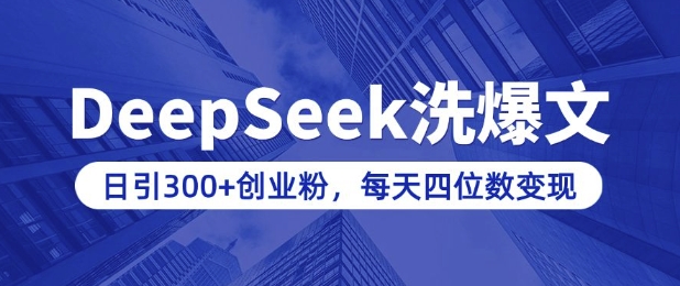 用DeepSeek洗公众号爆文，日引300+创业粉，做知识付费每天四位数变现(附详细实操教程)-ANQUYE-HENHENLU-26UUU[首页]
