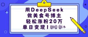用DeepSeek做美食号博主，轻松涨粉20万，单日变现多张-ANQUYE-HENHENLU-26UUU[首页]
