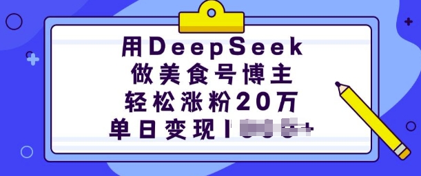 用DeepSeek做美食号博主，轻松涨粉20万，单日变现多张-ANQUYE-HENHENLU-26UUU[首页]