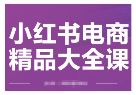 小红书电商精品大全课，快速掌握小红书运营技巧，实现精准引流与爆单目标，轻松玩转小红书电商-ANQUYE-HENHENLU-26UUU[首页]