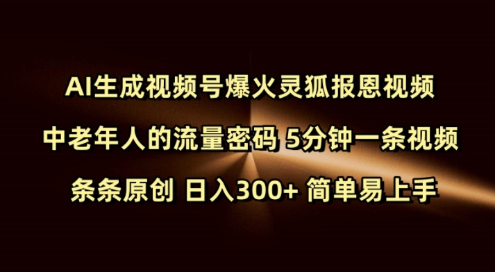 Ai生成视频号爆火灵狐报恩视频 中老年人的流量密码 5分钟一条视频 条条原创 日入300+ 简单易上手-ANQUYE-HENHENLU-26UUU[首页]