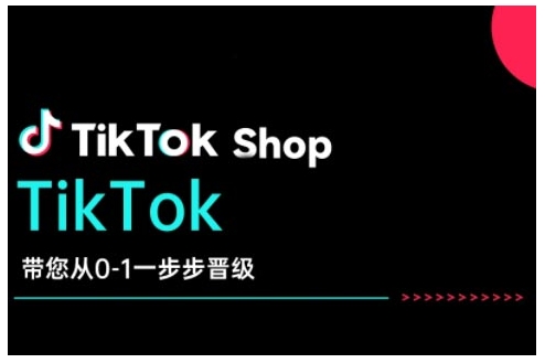 TikTok Shop带您从0-1一步步晋级，开启电商新征程，在TikTok商业领域实现突破与成长-ANQUYE-HENHENLU-26UUU[首页]