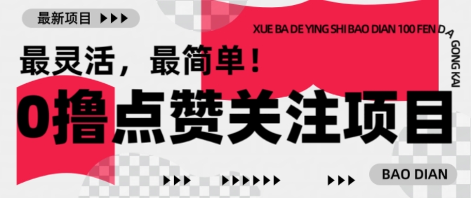 【0撸】最新点赞关注小项目，1毛起赚，1块起提-ANQUYE-HENHENLU-26UUU[首页]