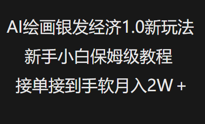 AI绘画银发经济1.0最新玩法，新手小白保姆级教程接单接到手软月入1W-ANQUYE-HENHENLU-26UUU[首页]