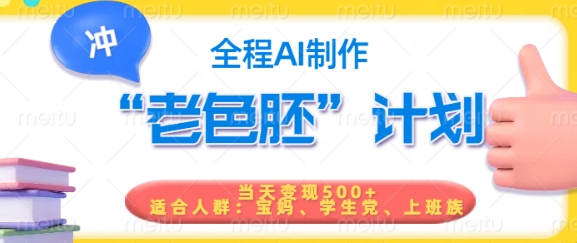 短视频老色胚计划，5分钟一个原创，当天变现5张，全程AI-ANQUYE-HENHENLU-26UUU[首页]