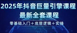 2025年抖音巨量引擎最新全套课程，零基础入门+底层逻辑+实操-ANQUYE-HENHENLU-26UUU[首页]