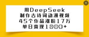 用DeepSeek制作古诗词动漫视频，45个作品涨粉17万，单日变现多张-ANQUYE-HENHENLU-26UUU[首页]