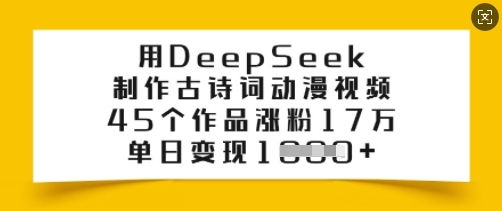 用DeepSeek制作古诗词动漫视频，45个作品涨粉17万，单日变现多张-ANQUYE-HENHENLU-26UUU[首页]
