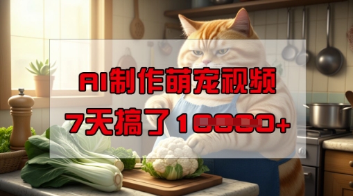 靠AI制作萌宠视频，操作简单门槛低，有手机就行，7天搞了1W-ANQUYE-HENHENLU-26UUU[首页]