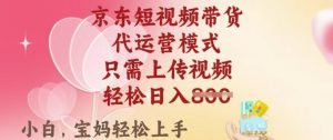 京东短视频带货，2025翻身项目，只需上传视频，单月稳定变现8k+【揭秘】-ANQUYE-HENHENLU-26UUU[首页]